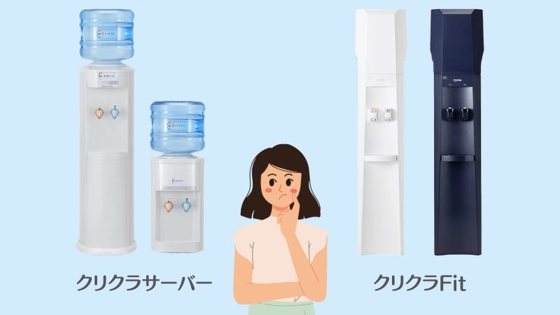 【ポイント3つ】クリクラFitと通常サーバーを比較してみた!迷うあなたもこれで安心 - お水でハッピー