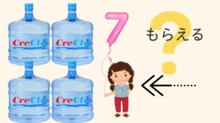 もう６歳！クリクラキッズプランの毎年プレゼントはもらえるの？申し込みはいつまで？ 