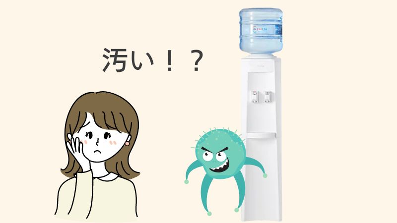 クリクラは汚いって本当！？汚れる理由と対策を知れば納得＆安心。詳しく解説します 