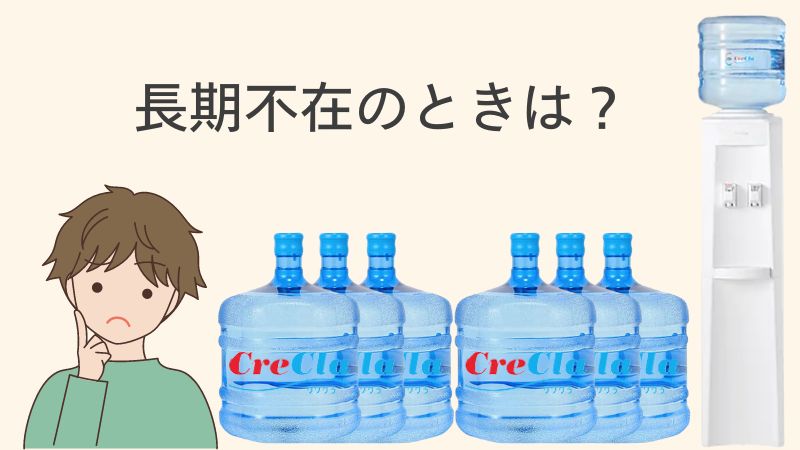 長期不在の時はどうなる？クリクラには休止サービスがあるの？気になる注文キャンセルと注意点を解説 