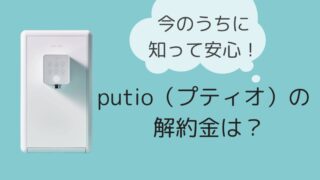 クリクラputio（プティオ）の解約金はある？払わなくていい？今のうちに知って安心！ 