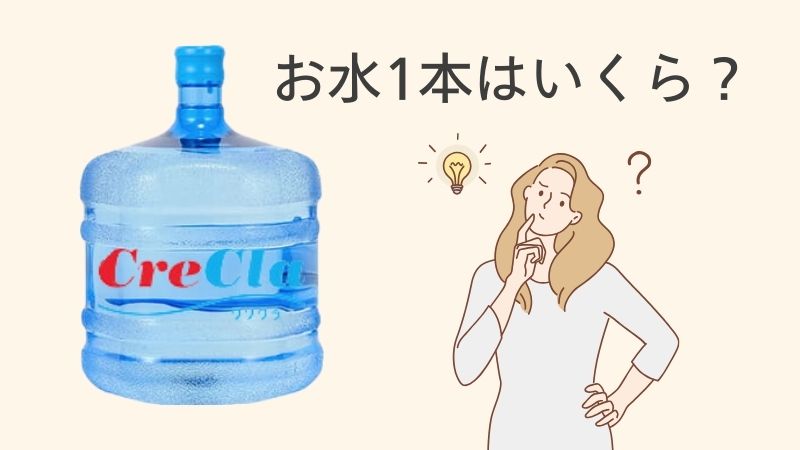 クリクラのお水は１本いくら？安い？高い？他社やペットボトルと比べて検証 