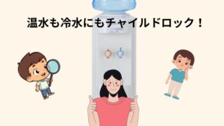 【クリクラ】チャイルドロックは温水も冷水も付けられる？後付けできる？申し込み方法についても解説 