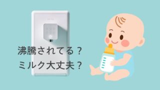 クリクラプティオのお湯は沸騰されてない？そのままでもミルクに使える理由とは？ 