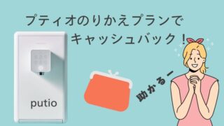 クリクラ・プティオにのりかえるとキャッシュバックは必ずあるの？のりかえプランの内容は？ 