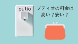 クリクラプティオの利用料金は高い？安い？【知って納得】他メーカーとの比較もしてみました 