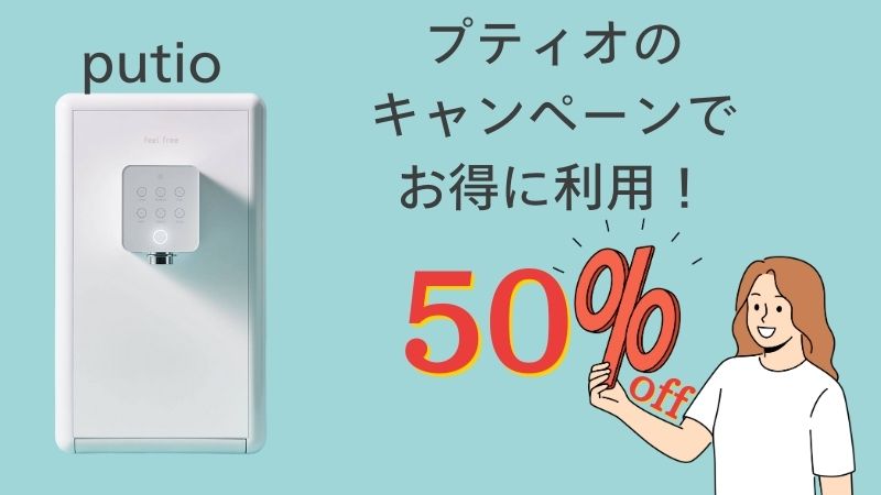 利用料金が50％OFF!?クリクラ「プティオ」のキャンペーンはどんだけお得なの？申し込みの方法も解説 