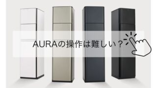 見た目にだまされないでAURAの使い方【実は簡単】3ステップでお水が出せるプレミアムウォーター 