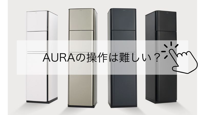 見た目にだまされないでAURAの使い方【実は簡単】3ステップでお水が出せるプレミアムウォーター 