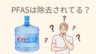 クリクラのお水はPFASが除去されてるの？大丈夫？安心して飲むために徹底調査 