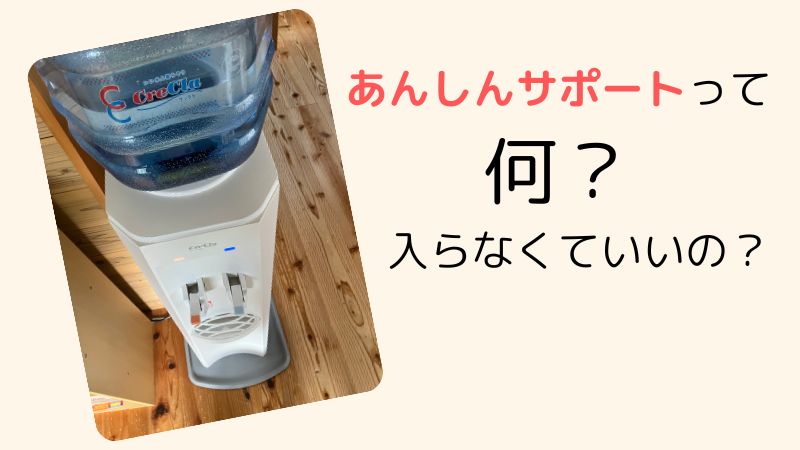 クリクラの安心サポートって何？入らなきゃいけない？本当に必要なのかどうか解説 