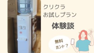 ママ・パパ必見☆本当にすべて無料なの？クリクラのお試しプランを実際に試したのでお話します 
