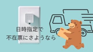 クリクラ「プティオ」はどこが配送してくれる？時間指定できる？受け取りまでの注意点を解説 