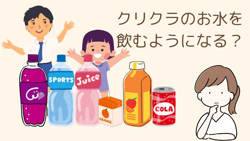 ジュース生活さようなら！クリクラで子供もお水をごくごく飲むようになるワケ 