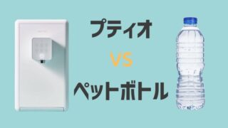 クリクラプティオでペットボトルの悩みから解放！メリットについて解説 