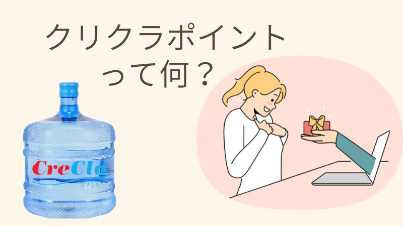 クリクラポイントについて知りたい！何に使えるの？お得なの？詳しく解説します 