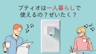 クリクラ【プティオ】一人暮らしには贅沢品？使える？おすすめするワケも解説 