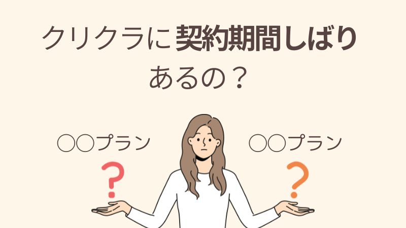 クリクラに契約期間のしばりはあるの？お得で気楽なオススメ利用方法も紹介します 