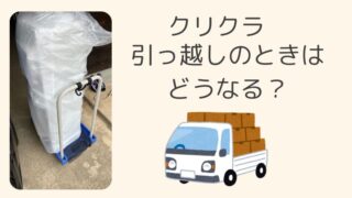 【クリクラ】引っ越しの時はどうなる？プランやサーバーは継続できるの？ 