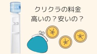 クリクラの利用料金は高い？安い？他社との比較もしたので解説します 