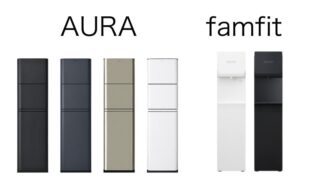 プレミアムウォーターのAURAとfamfitを徹底比較！赤ちゃん家庭に最適なのはどっち？ 