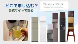プレミアムウォーターの申し込みはどこが安心？公式サイトがいい理由 
