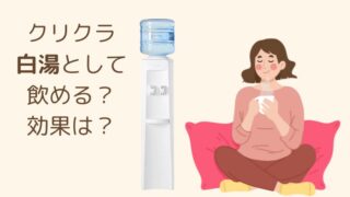 クリクラのお湯って白湯として飲めるの？効果は同じ？手軽に始める温活習慣 