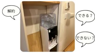 解約できないって本当？プレミアムウォーターの解約の仕組みと注意点を知って安心 