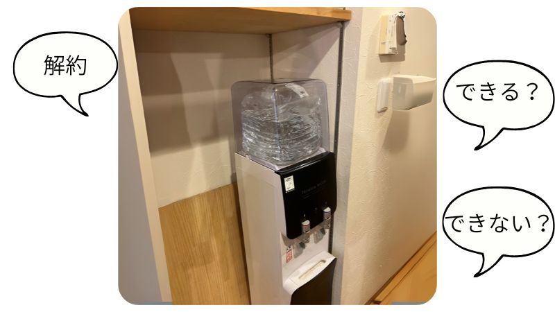 解約できないって本当？プレミアムウォーターの解約の仕組みと注意点を知って安心 