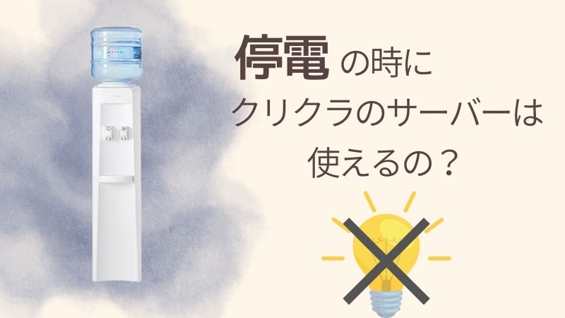 停電してもクリクラのお水は飲める？注意点は？防災にも強い味方！ 