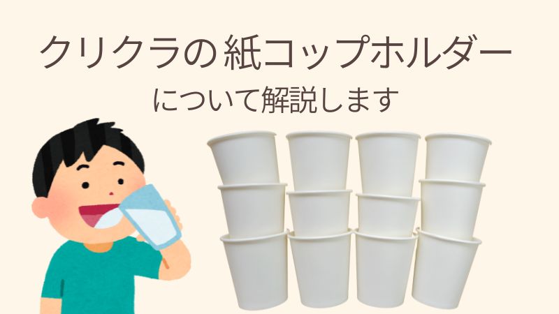 ラクラク水分補給！クリクラの紙コップホルダーについて解説します 