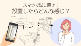 クリクラの設置場所に悩む人必見！スマホで試し置きできるので雰囲気もわかります 