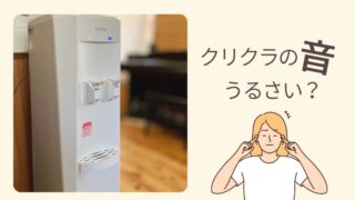 【体験談】クリクラのサーバーはうるさい？音の大きさはどのくらい？正直な感想と音の対策 