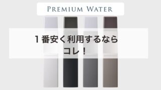 プレミアムウォーター 1番安く利用するにはコレ！今ならキャンペーンでさらにお得です 