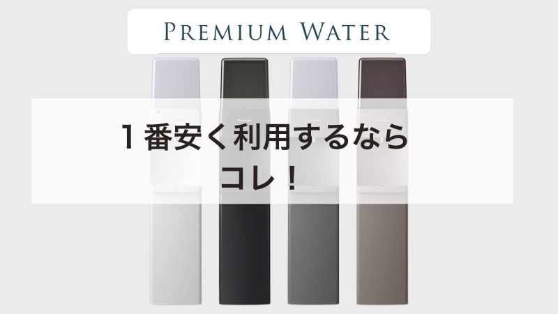 プレミアムウォーター 1番安く利用するにはコレ！今ならキャンペーンでさらにお得です 