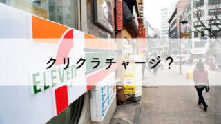 クリクラチャージって何？面倒なの？コンビニでの入金方法も詳しく解説 