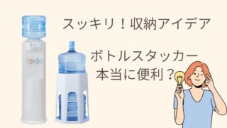 ボトルをスッキリ収納したい！クリクラのスタッカー＆ラックは本当に便利？レンタルできる？ 