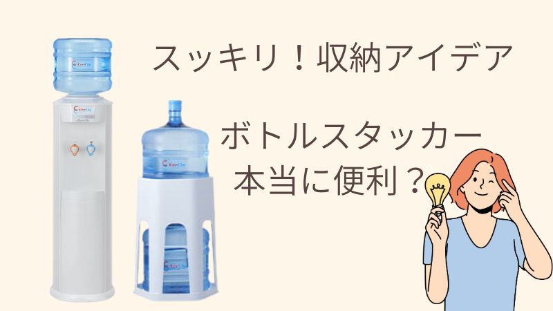 ボトルをスッキリ収納したい！クリクラのスタッカー＆ラックは本当に便利？レンタルできる？ 