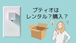 プティオはレンタル？購入させられない？サーバーの返却方法についても解説 