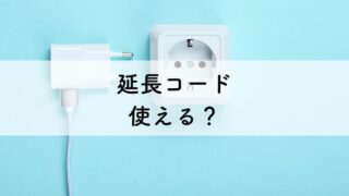 クリクラで延長コード使っていいの？安全設置のための条件２つ 