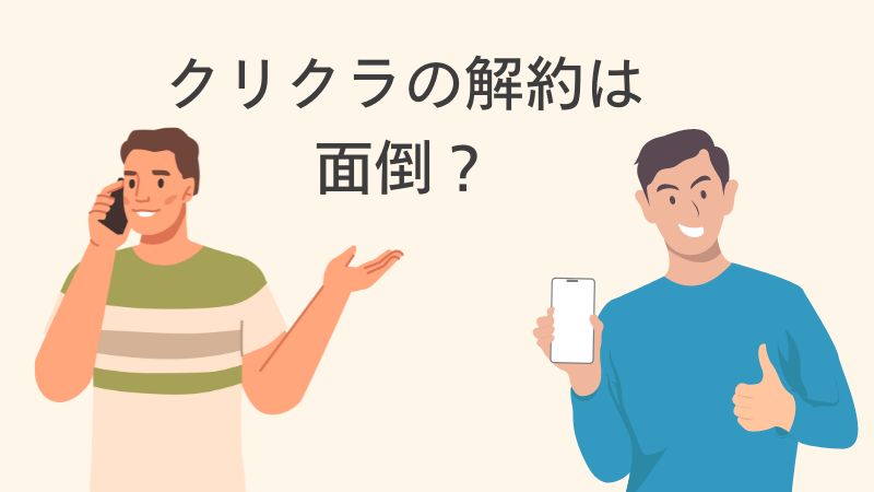 クリクラの解約って面倒なの？知って安心！解約の方法や手続きについて解説 